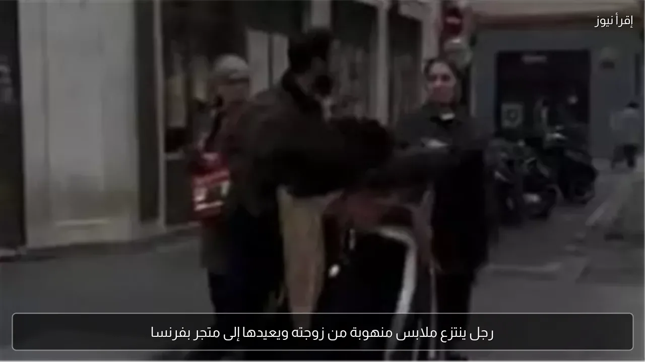 رجل ينتزع ملابس منهوبة من زوجته ويعيدها إلى متجر بفرنسا