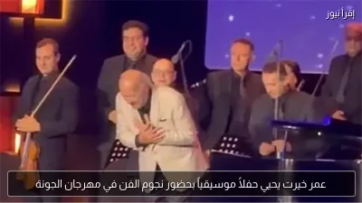 عمر خيرت يحيي حفلاً موسيقياً بحضور نجوم الفن في مهرجان الجونة