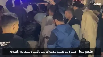 تشييع جثمان خلف ربيع ضحية حادث أتوبيس المنيا وسط حزن أسرته