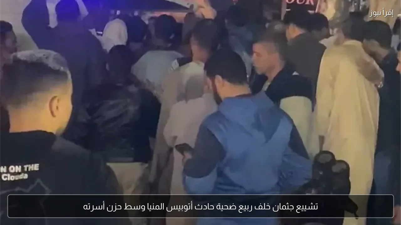 تشييع جثمان خلف ربيع ضحية حادث أتوبيس المنيا وسط حزن أسرته