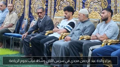 عزاء والدة عبد الرحمن مجدي في سرس الليان وسط غياب نجوم الرياضة