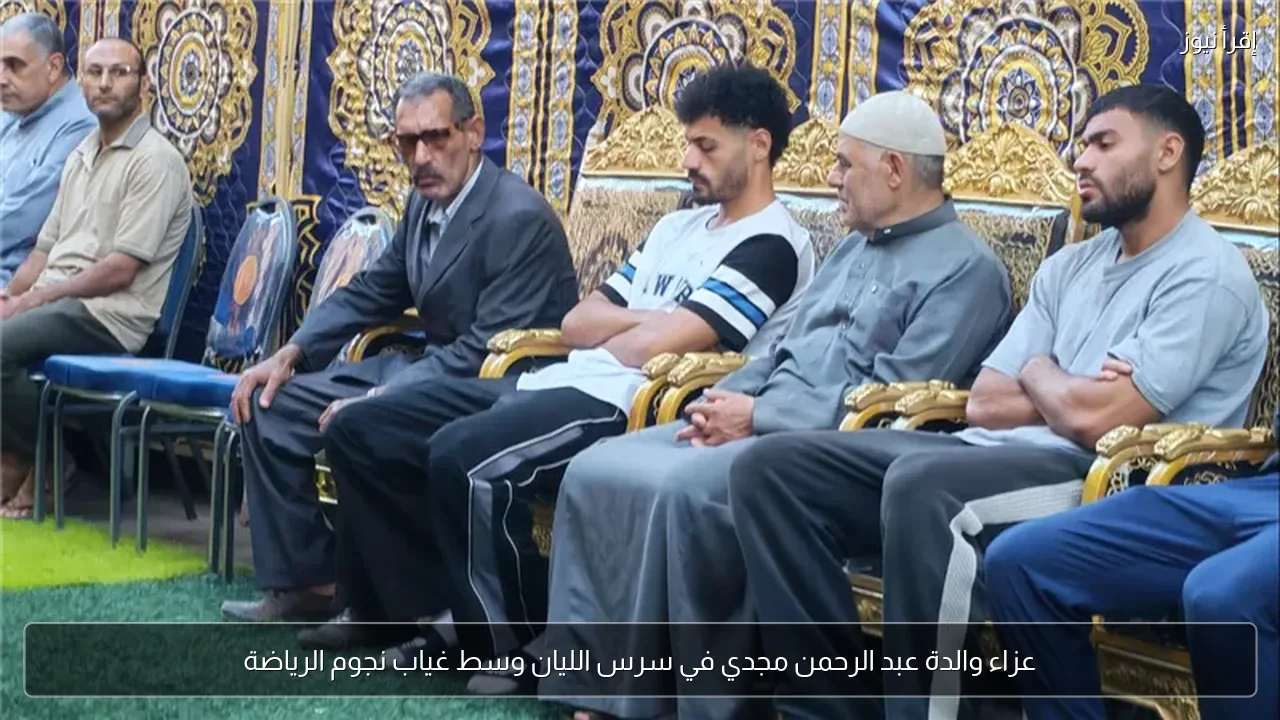 عزاء والدة عبد الرحمن مجدي في سرس الليان وسط غياب نجوم الرياضة