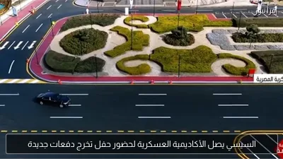 السيسي يصل الأكاديمية العسكرية لحضور حفل تخرج دفعات جديدة