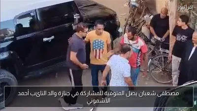 مصطفى شعبان يصل المنوفية للمشاركة في جنازة والد النائب أحمد الأشموني