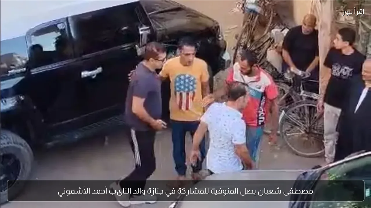 مصطفى شعبان يصل المنوفية للمشاركة في جنازة والد النائب أحمد الأشموني