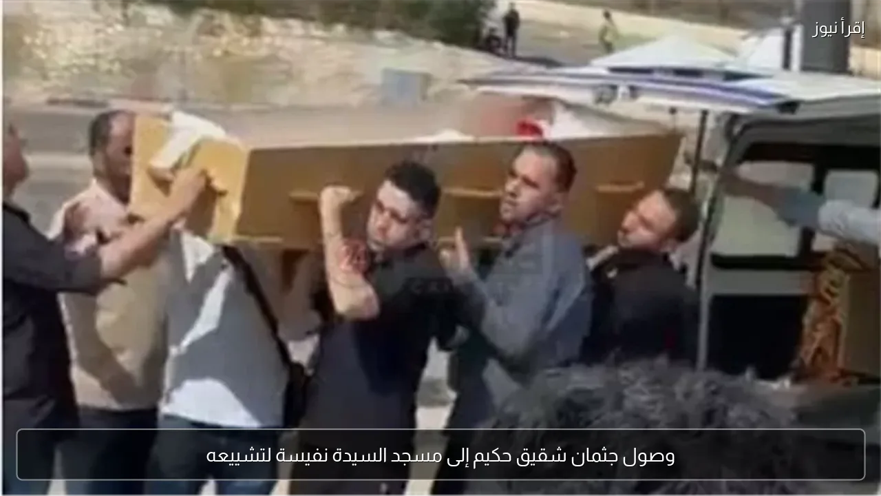 وصول جثمان شقيق حكيم إلى مسجد السيدة نفيسة لتشييعه