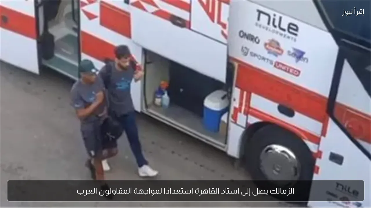 الزمالك يصل إلى استاد القاهرة استعدادًا لمواجهة المقاولون العرب
