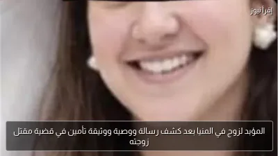 المؤبد لزوج في المنيا بعد كشف رسالة ووصية ووثيقة تأمين في قضية مقتل زوجته