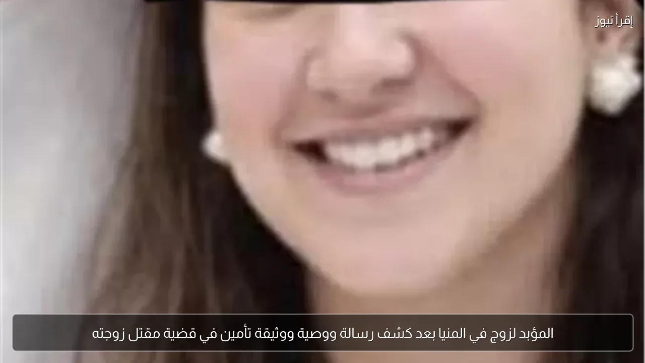 المؤبد لزوج في المنيا بعد كشف رسالة ووصية ووثيقة تأمين في قضية مقتل زوجته