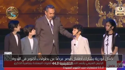 كمال أبو رية يشارك أطفال مصر عرضًا عن بطولات أكتوبر في الندوة التثقيفية الـ44