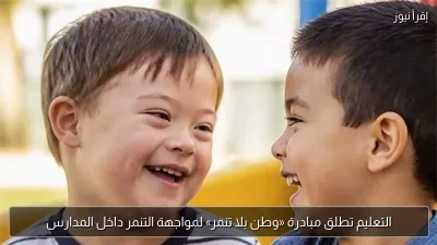 التعليم تطلق مبادرة «وطن بلا تنمر» لمواجهة التنمر داخل المدارس