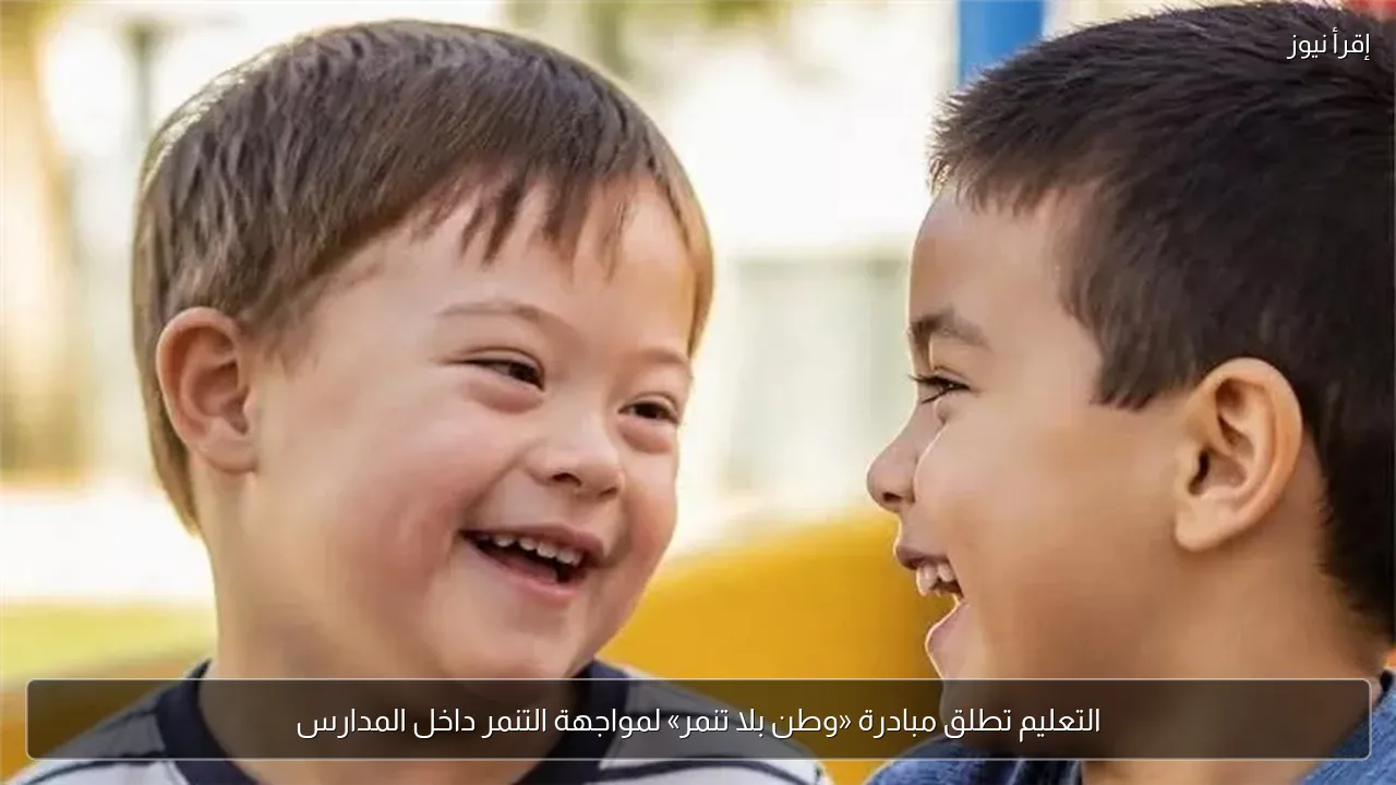 التعليم تطلق مبادرة «وطن بلا تنمر» لمواجهة التنمر داخل المدارس