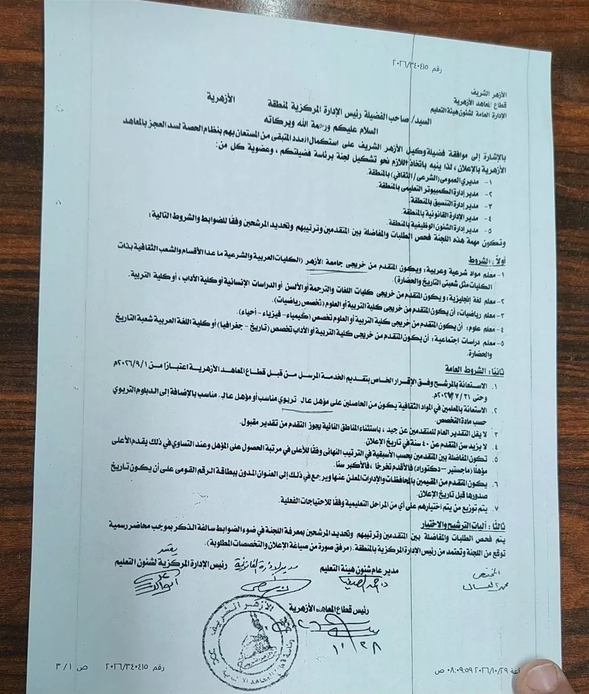شروط التقديم للعمل بنظام الحصة بالمعاهد الأزهرية