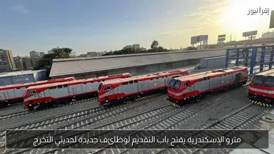 مترو الإسكندرية يفتح باب التقديم لوظائف جديدة لحديثي التخرج