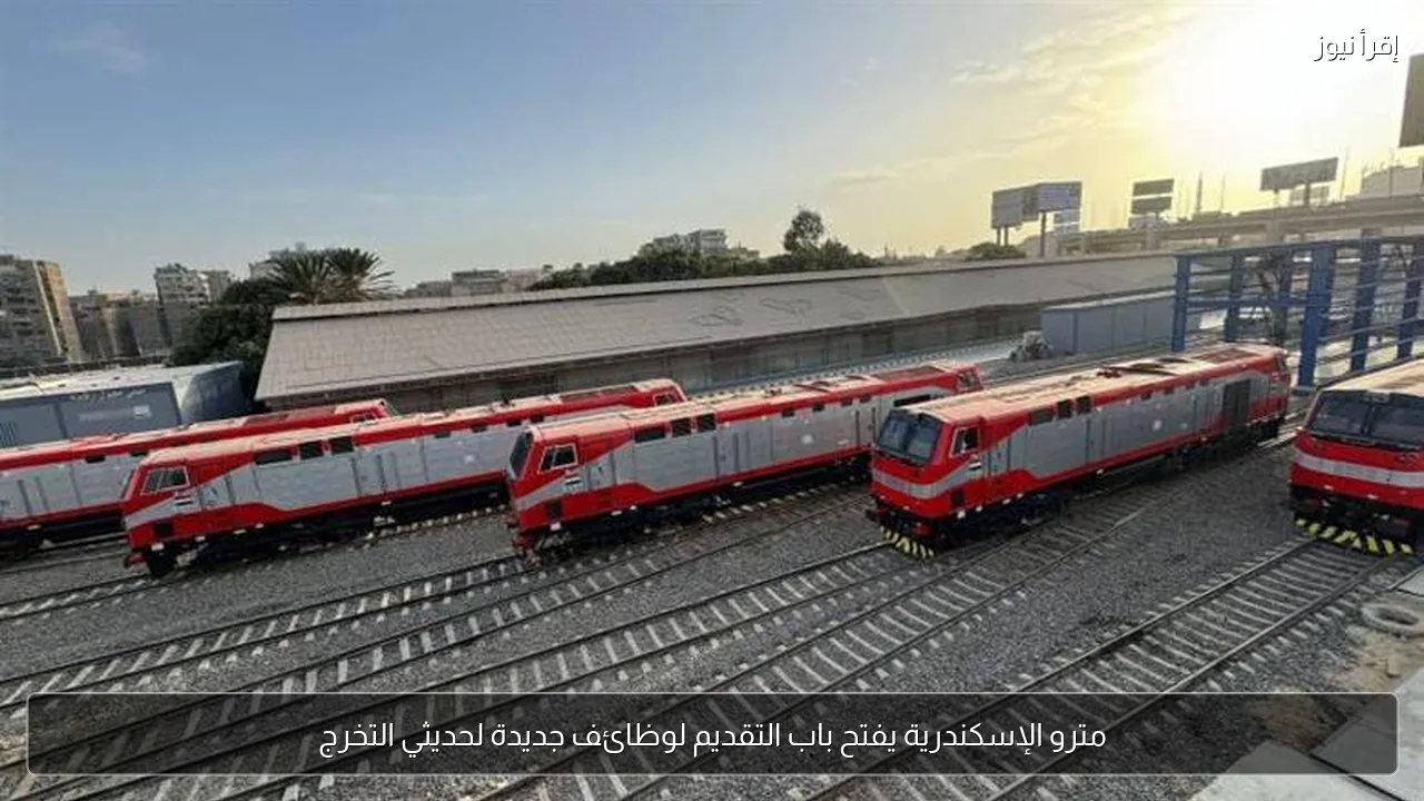 مترو الإسكندرية يفتح باب التقديم لوظائف جديدة لحديثي التخرج