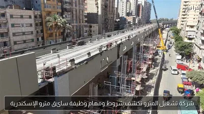 شركة تشغيل المترو تكشف شروط ومهام وظيفة سائق مترو الإسكندرية