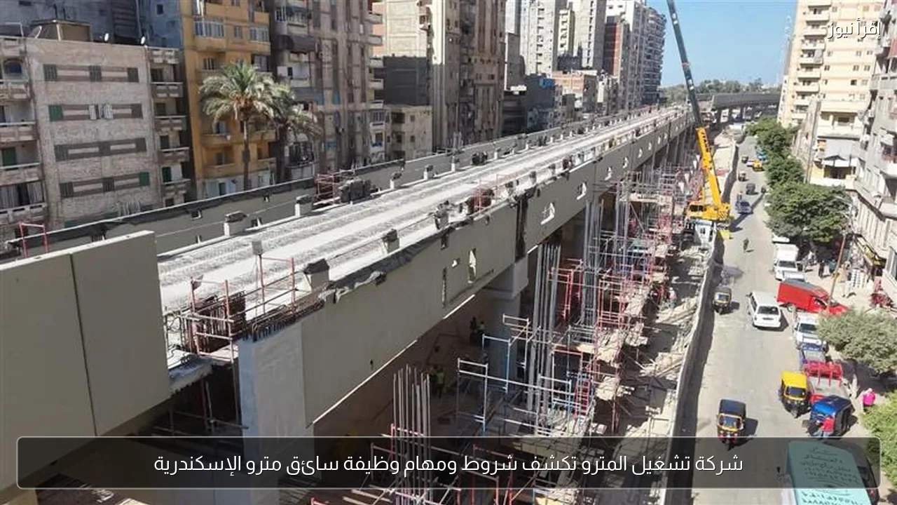 شركة تشغيل المترو تكشف شروط ومهام وظيفة سائق مترو الإسكندرية