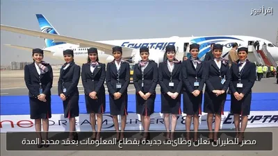 مصر للطيران تعلن وظائف جديدة بقطاع المعلومات بعقد محدد المدة