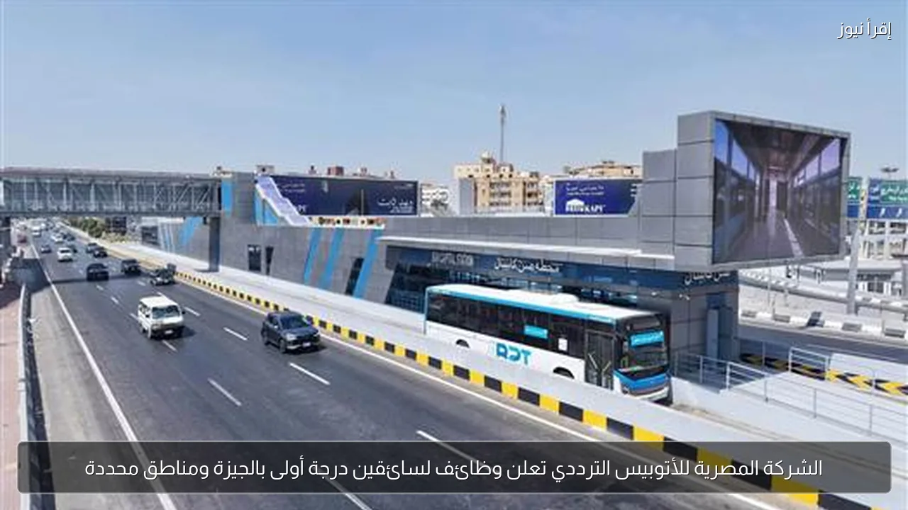 الشركة المصرية للأتوبيس الترددي تعلن وظائف لسائقين درجة أولى بالجيزة ومناطق محددة