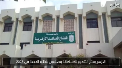 الأزهر يفتح التقديم للاستعانة بمعلمين بنظام الحصة في 2026