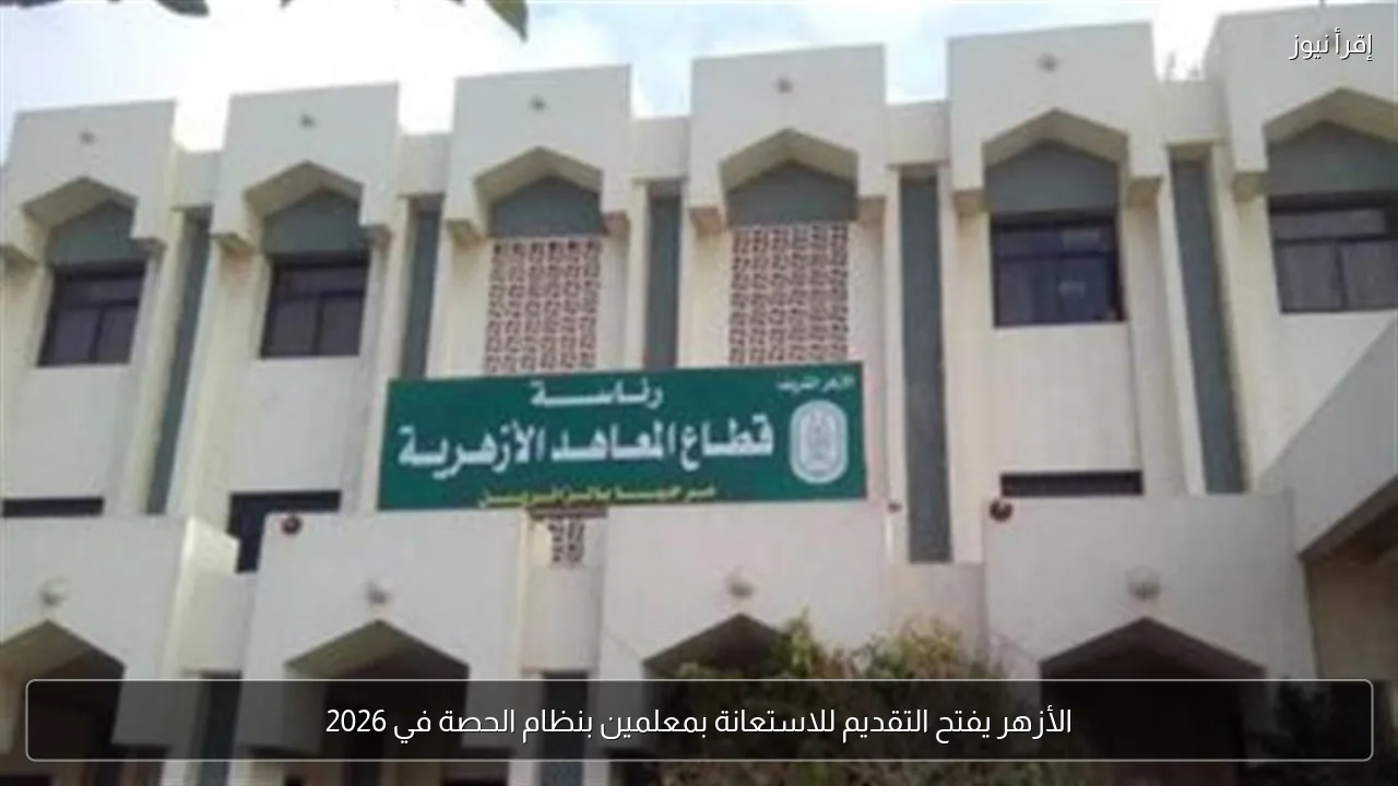 الأزهر يفتح التقديم للاستعانة بمعلمين بنظام الحصة في 2026