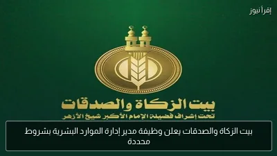 بيت الزكاة والصدقات يعلن وظيفة مدير إدارة الموارد البشرية بشروط محددة