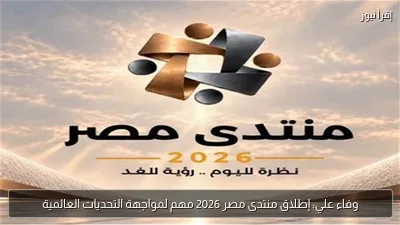 وفاء علي: إطلاق منتدى مصر 2026 مهم لمواجهة التحديات العالمية