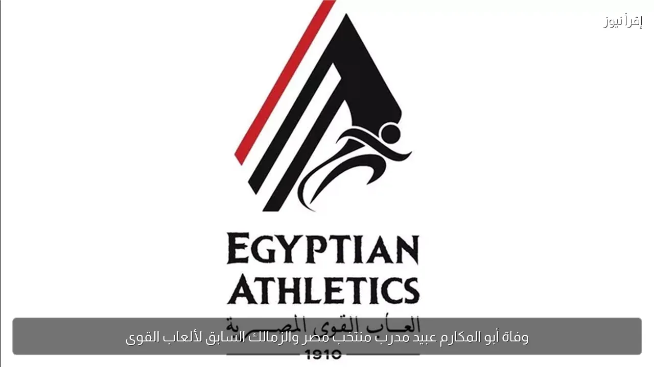 وفاة أبو المكارم عبيد مدرب منتخب مصر والزمالك السابق لألعاب القوى