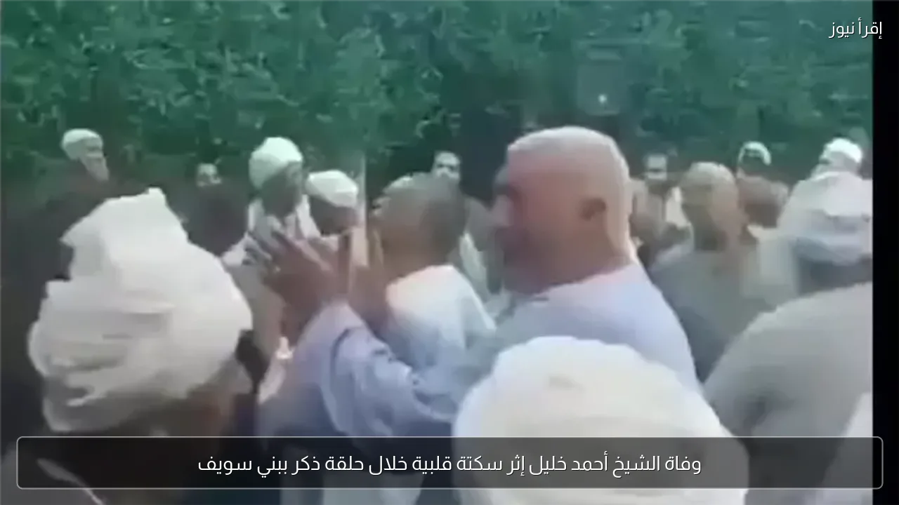 وفاة الشيخ أحمد خليل إثر سكتة قلبية خلال حلقة ذكر ببني سويف