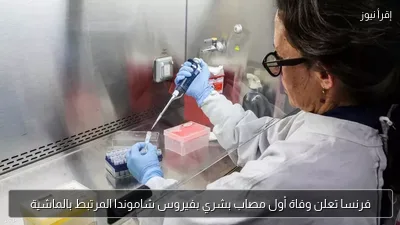 فرنسا تعلن وفاة أول مصاب بشري بفيروس شاموندا المرتبط بالماشية
