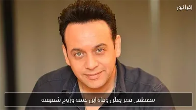 مصطفى قمر يعلن وفاة ابن عمته وزوج شقيقته