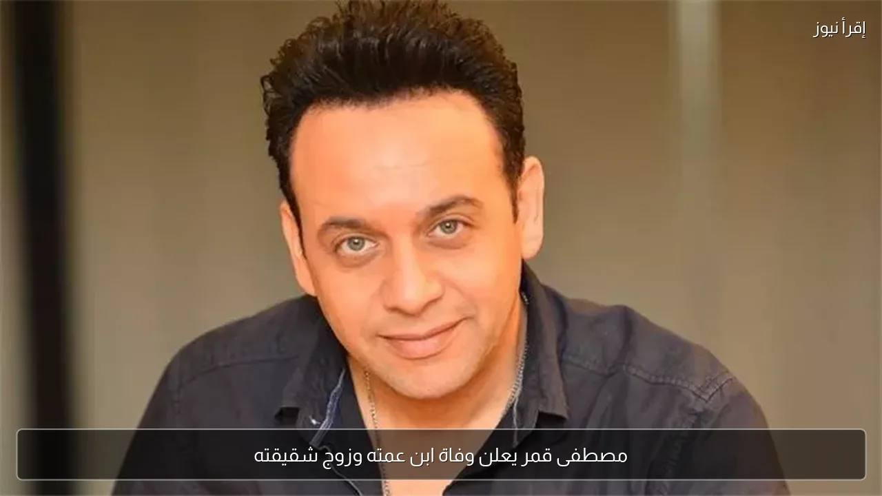 مصطفى قمر يعلن وفاة ابن عمته وزوج شقيقته