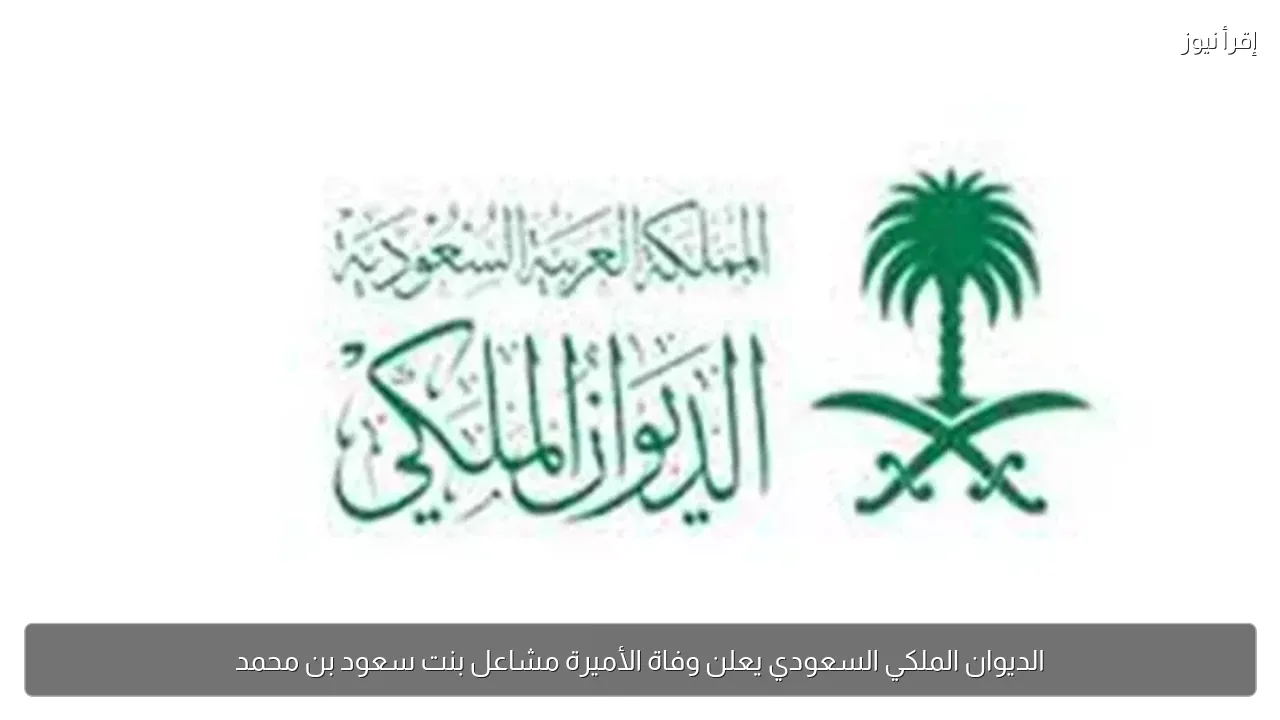 الديوان الملكي السعودي يعلن وفاة الأميرة مشاعل بنت سعود بن محمد