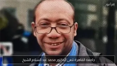 جامعة القاهرة تنعى الدكتور محمد عبد السلام الشيخ