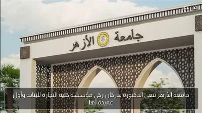 جامعة الأزهر تنعى الدكتورة بدركان زكي مؤسسة كلية التجارة للبنات وأول عميدة لها