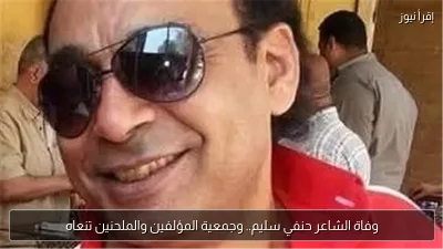وفاة الشاعر حنفي سليم.. وجمعية المؤلفين والملحنين تنعاه