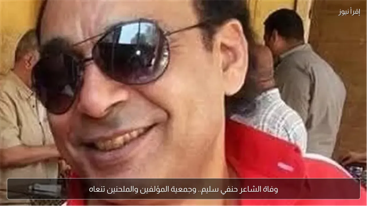 وفاة الشاعر حنفي سليم.. وجمعية المؤلفين والملحنين تنعاه