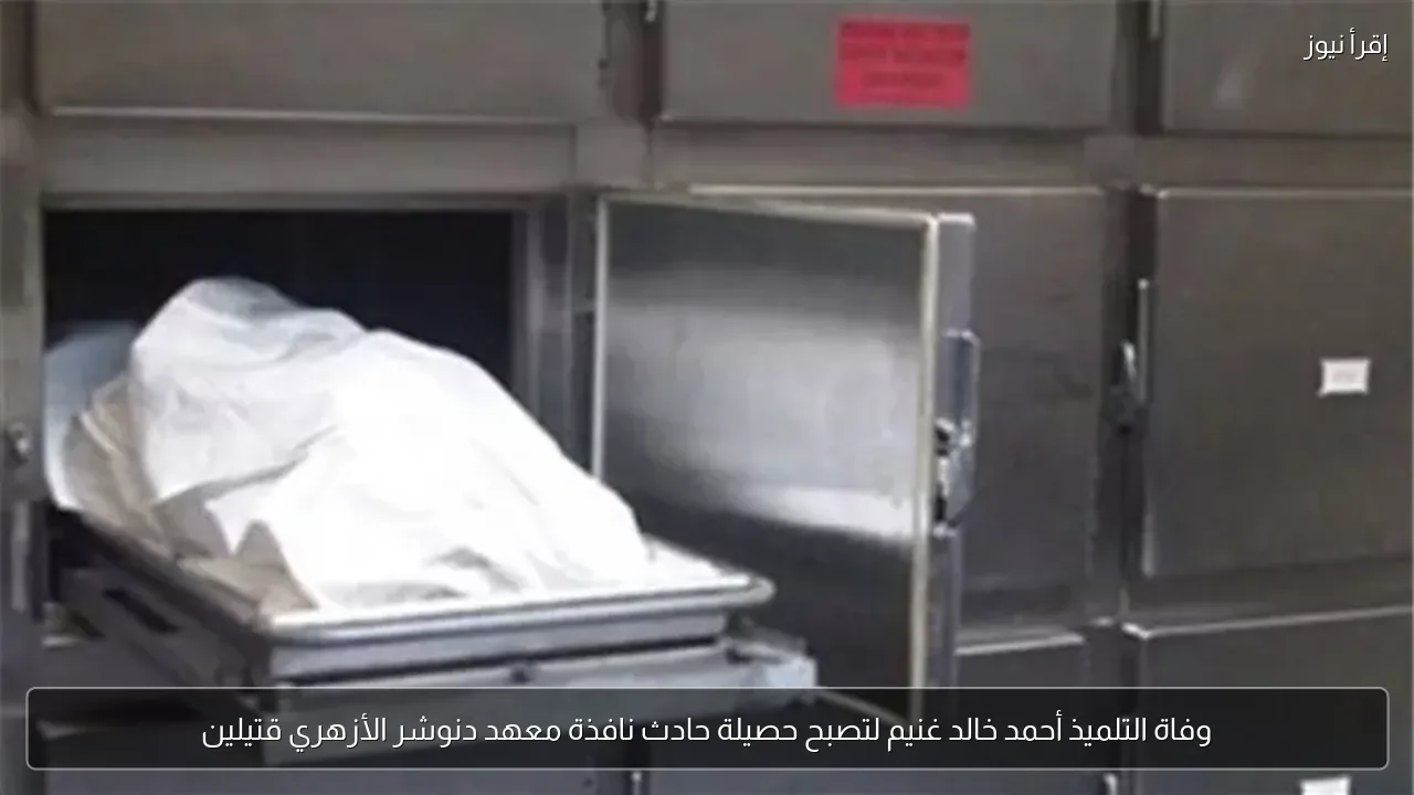 وفاة التلميذ أحمد خالد غنيم لتصبح حصيلة حادث نافذة معهد دنوشر الأزهري قتيلين
