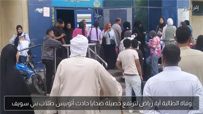 وفاة الطالبة آية رياض لترتفع حصيلة ضحايا حادث أتوبيس طلاب بني سويف