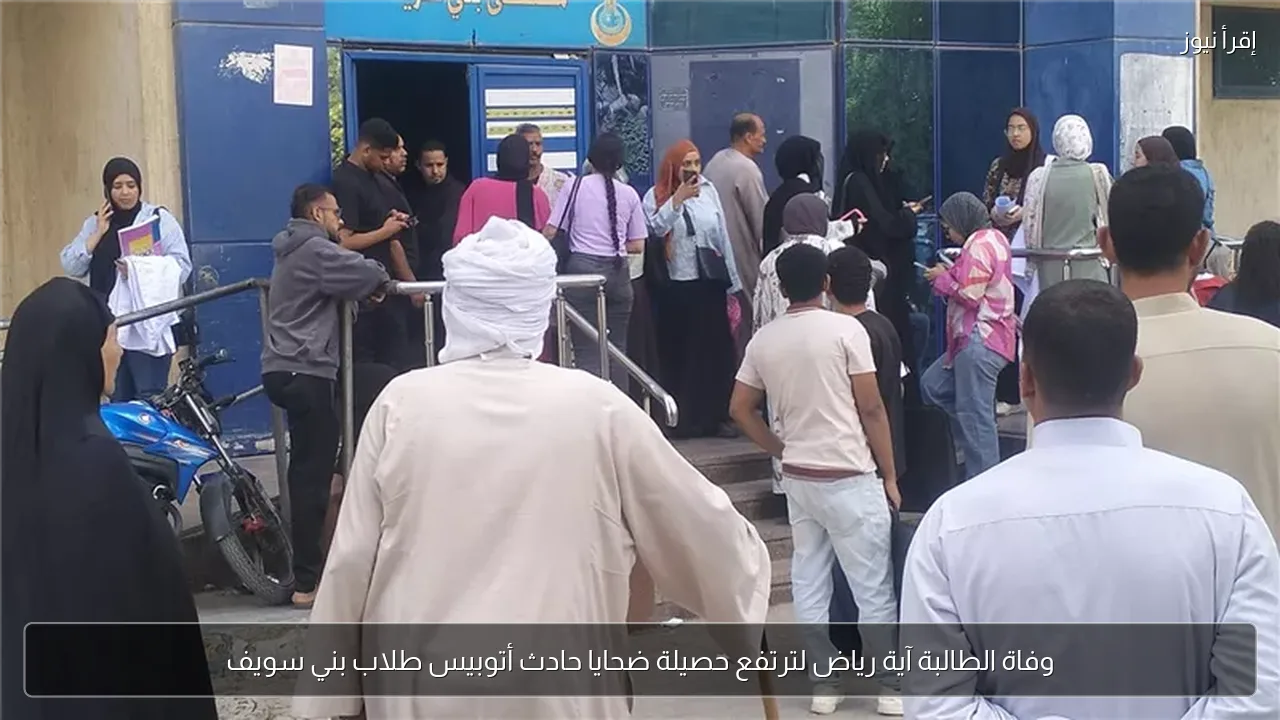 وفاة الطالبة آية رياض لترتفع حصيلة ضحايا حادث أتوبيس طلاب بني سويف