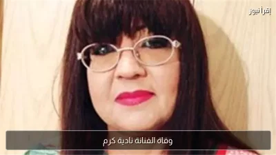 وفاة الفنانة نادية كرم