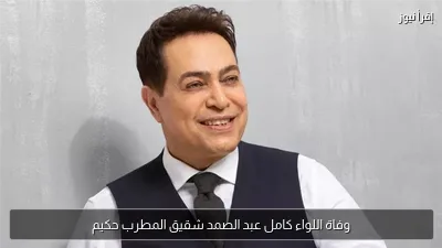 وفاة اللواء كامل عبد الصمد شقيق المطرب حكيم