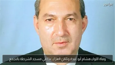 وفاة اللواء هشام أبو غيدة وتلقي العزاء غدًا في مسجد الشرطة بالتجمع