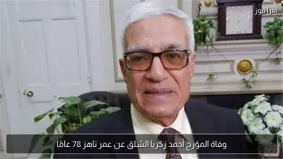 وفاة المؤرخ أحمد زكريا الشلق عن عمر ناهز 78 عامًا