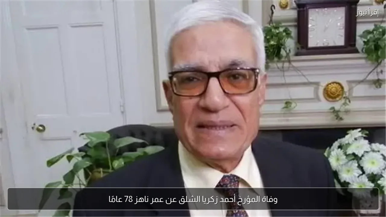 وفاة المؤرخ أحمد زكريا الشلق عن عمر ناهز 78 عامًا
