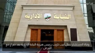 وفاة المستشار جمال أبيب نائب رئيس هيئة النيابة الإدارية بعد صراع مع المرض