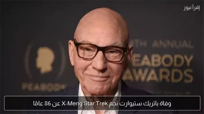 وفاة باتريك ستيوارت نجم Star Trek وX-Men عن 86 عامًا