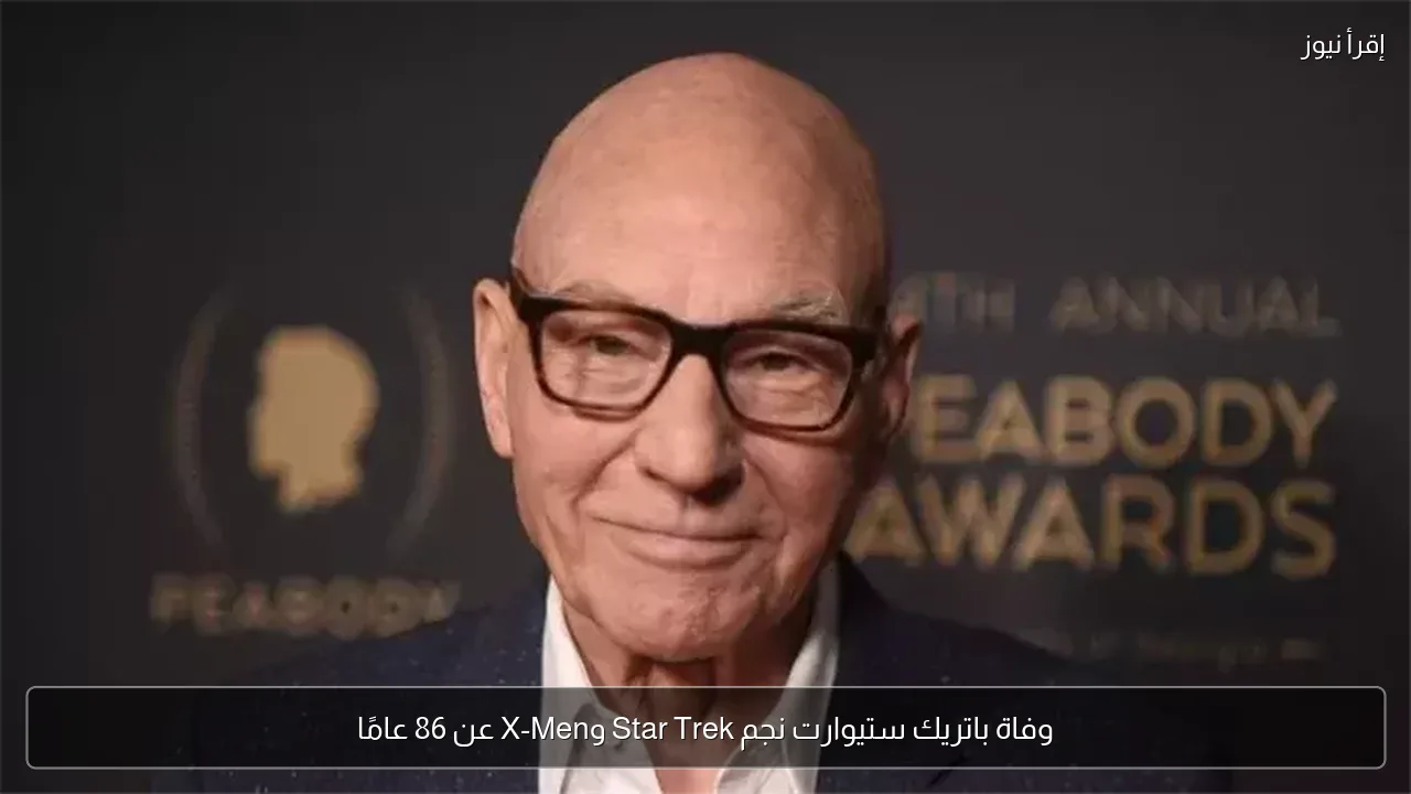 وفاة باتريك ستيوارت نجم Star Trek وX-Men عن 86 عامًا