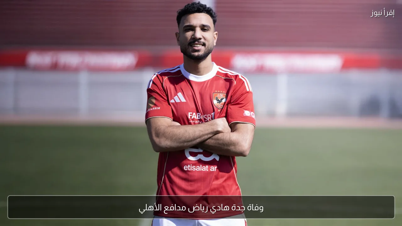 وفاة جدة هادي رياض مدافع الأهلي
