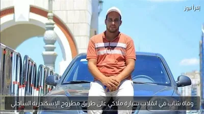 وفاة شاب في انقلاب سيارة ملاكي على طريق مطروح الإسكندرية الساحلي